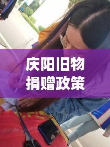 慶陽(yáng)舊物捐贈(zèng)政策文件深度解讀，最新動(dòng)態(tài)與要點(diǎn)分析