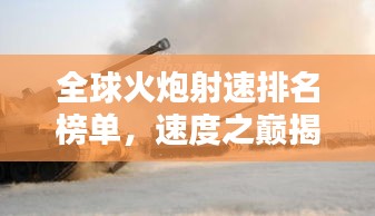 全球火炮射速排名榜單，速度之巔揭秘！