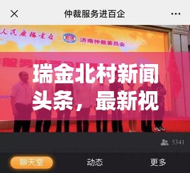 瑞金北村新聞?lì)^條，最新視頻報(bào)道速遞