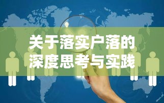 關于落實戶落的深度思考與實踐探索