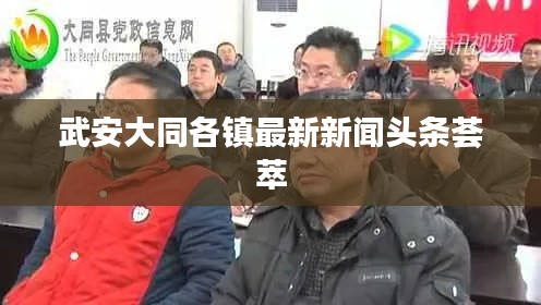 武安大同各鎮(zhèn)最新新聞頭條薈萃