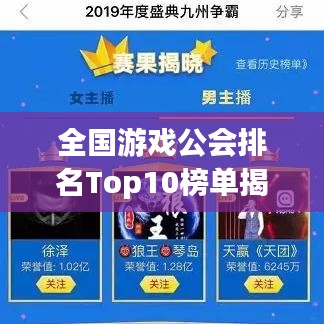全國游戲公會(huì)排名Top10榜單揭曉！