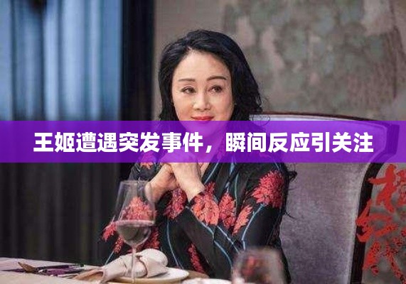 王姬遭遇突發(fā)事件，瞬間反應(yīng)引關(guān)注