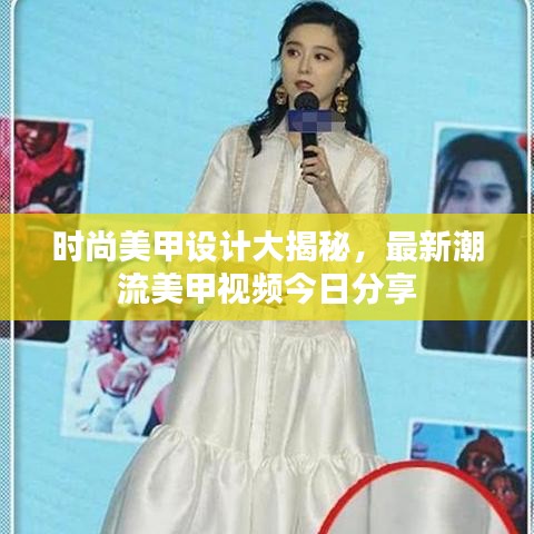 時(shí)尚美甲設(shè)計(jì)大揭秘，最新潮流美甲視頻今日分享