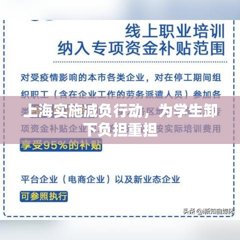 上海實施減負(fù)行動，為學(xué)生卸下負(fù)擔(dān)重?fù)?dān)