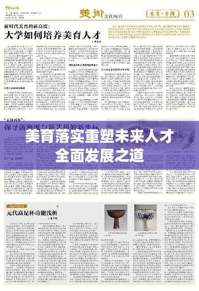 美育落實(shí)重塑未來人才全面發(fā)展之道