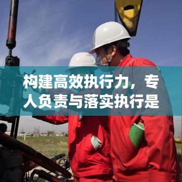 構(gòu)建高效執(zhí)行力，專人負(fù)責(zé)與落實(shí)執(zhí)行是關(guān)鍵