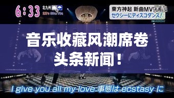 音樂收藏風(fēng)潮席卷頭條新聞！
