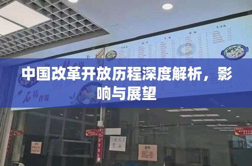 中國改革開放歷程深度解析，影響與展望
