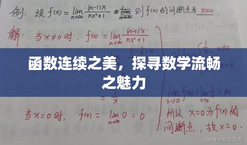 函數(shù)連續(xù)之美，探尋數(shù)學(xué)流暢之魅力