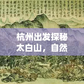 杭州出發(fā)探秘太白山，自然美景深度攻略