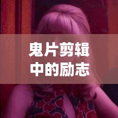 鬼片剪輯中的勵志之光，超越恐懼，勇敢追夢