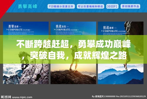 不斷跨越趕超，勇攀成功巔峰，突破自我，成就輝煌之路