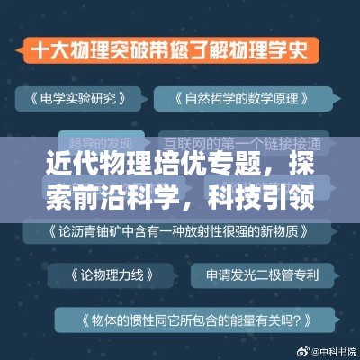 近代物理培優(yōu)專題，探索前沿科學(xué)，科技引領(lǐng)未來之路