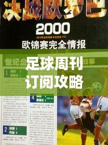 足球周刊訂閱攻略，最新指南一網(wǎng)打盡！