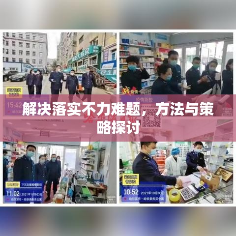 解決落實(shí)不力難題，方法與策略探討