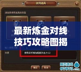 最新煉金對(duì)線技巧攻略圖揭秘，掌握攻略，輕松提升實(shí)力！