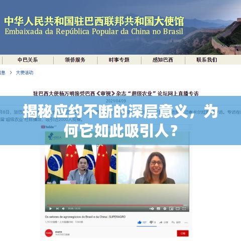 揭秘應(yīng)約不斷的深層意義，為何它如此吸引人？
