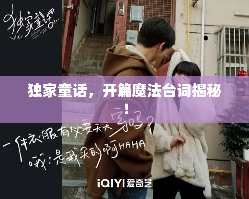獨家童話，開篇魔法臺詞揭秘！