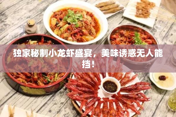 獨家秘制小龍蝦盛宴，美味誘惑無人能擋！