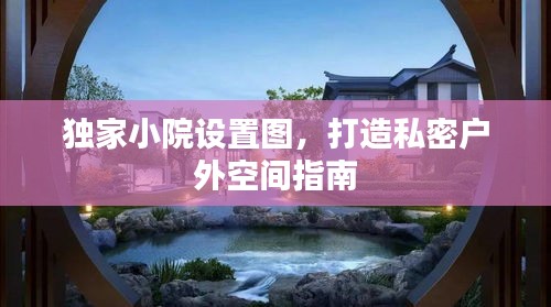 獨(dú)家小院設(shè)置圖，打造私密戶外空間指南