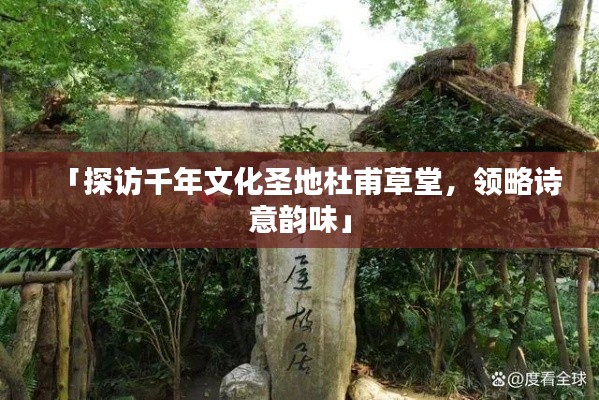 「探訪千年文化圣地杜甫草堂，領(lǐng)略詩意韻味」
