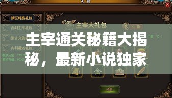 主宰通關(guān)秘籍大揭秘，最新小說獨(dú)家解讀