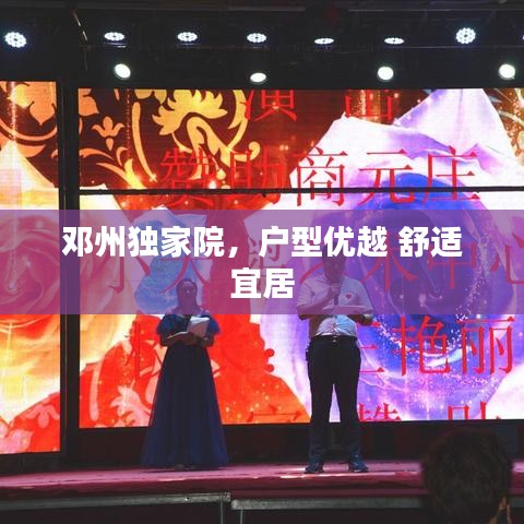鄧州獨家院，戶型優(yōu)越 舒適宜居