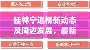 桂林寧遠(yuǎn)橋新動(dòng)態(tài)及周邊發(fā)展，最新資訊一網(wǎng)打盡