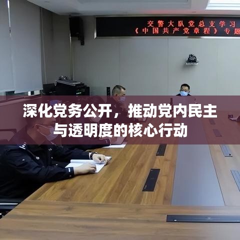 深化黨務(wù)公開(kāi)，推動(dòng)黨內(nèi)民主與透明度的核心行動(dòng)