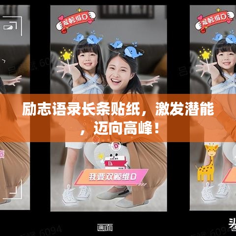 勵志語錄長條貼紙，激發(fā)潛能，邁向高峰！