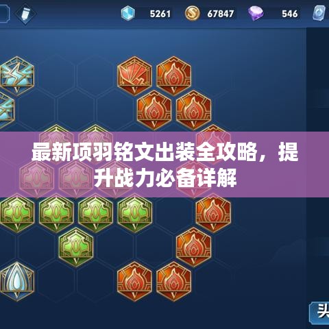 最新項(xiàng)羽銘文出裝全攻略，提升戰(zhàn)力必備詳解