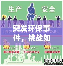 突發(fā)環(huán)保事件，挑戰(zhàn)如何應(yīng)對(duì)，應(yīng)對(duì)策略全解析