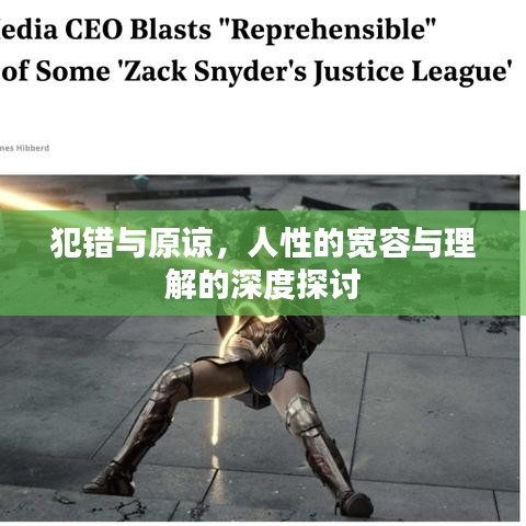 犯錯與原諒，人性的寬容與理解的深度探討