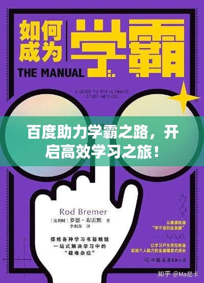 百度助力學(xué)霸之路，開(kāi)啟高效學(xué)習(xí)之旅！