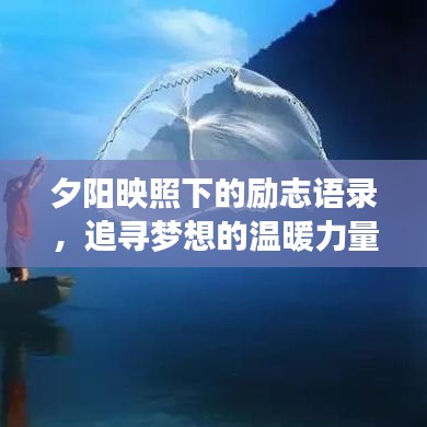夕陽(yáng)映照下的勵(lì)志語(yǔ)錄，追尋夢(mèng)想的溫暖力量與不息之光