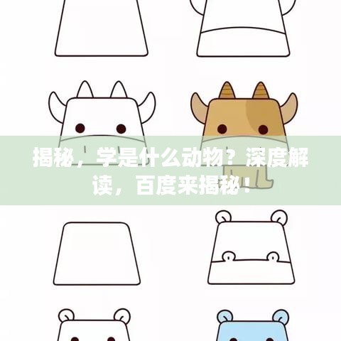 揭秘，學(xué)是什么動物？深度解讀，百度來揭秘！