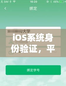 iOS系統(tǒng)身份驗(yàn)證，平衡安全與用戶體驗(yàn)的挑戰(zhàn)