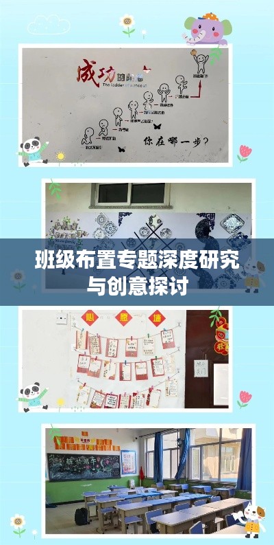 班級布置專題深度研究與創(chuàng)意探討