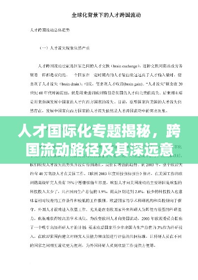 人才國際化專題揭秘，跨國流動路徑及其深遠(yuǎn)意義