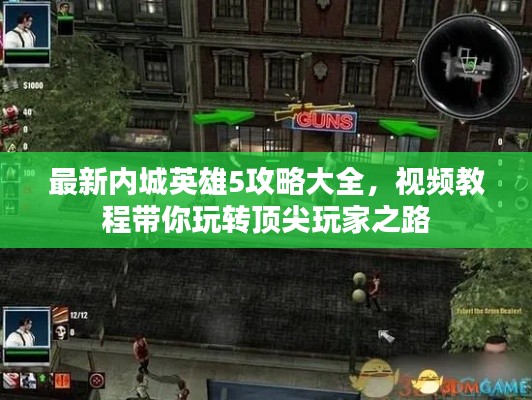 最新內(nèi)城英雄5攻略大全，視頻教程帶你玩轉(zhuǎn)頂尖玩家之路