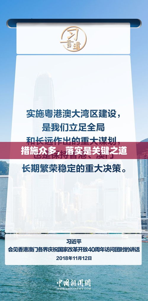 措施眾多，落實(shí)是關(guān)鍵之道