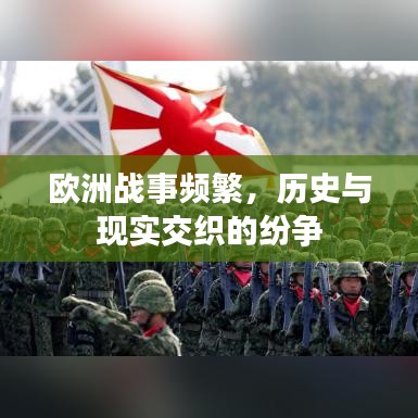 歐洲戰(zhàn)事頻繁，歷史與現(xiàn)實交織的紛爭