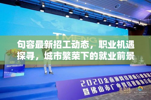 句容最新招工動態(tài)，職業(yè)機遇探尋，城市繁榮下的就業(yè)前景