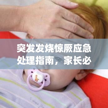 突發(fā)發(fā)燒驚厥應(yīng)急處理指南，家長必備知識！