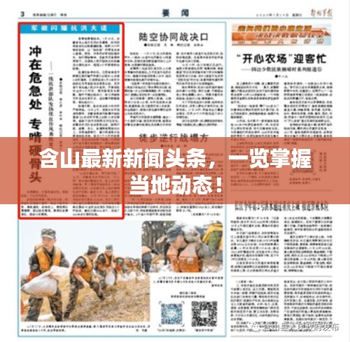 含山最新新聞頭條，一覽掌握當?shù)貏討B(tài)！