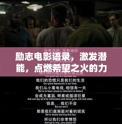勵(lì)志電影語錄，激發(fā)潛能，點(diǎn)燃希望之火的力量