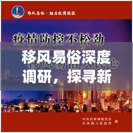 移風易俗深度調研，探尋新風尚變遷之路