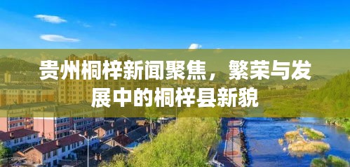 貴州桐梓新聞聚焦，繁榮與發(fā)展中的桐梓縣新貌