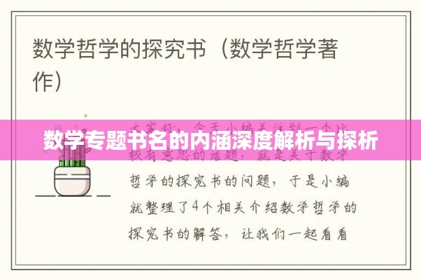數(shù)學(xué)專(zhuān)題書(shū)名的內(nèi)涵深度解析與探析